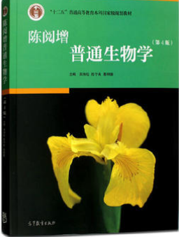 2022年内蒙古自考本科教材《普通生物学02533》封面图
