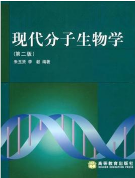 2022年内蒙古成人自考本科指定教材《分子生物学02087》封面图
