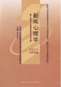 2022年内蒙古高自考本科新版教材《新闻心理学00657》封面图