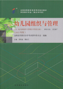 2022年内蒙古自考本科新教材《幼儿园组织与管理00387》封面图