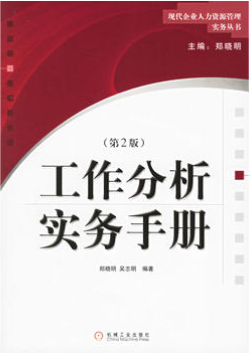2022年内蒙古自考本科新版教材《工作分析06092》封面图