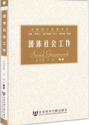 2022年内蒙古成人自考本科新教材《团体社会工作00279》封面图