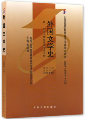 2022年内蒙古成人自考本科新版教材《外国文学史00540》封面图