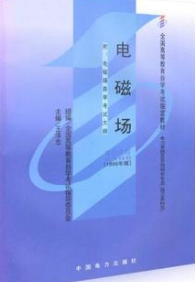 2022年内蒙古自考本科书籍《电磁场02305》封面图