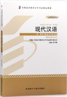 2022年内蒙古自考本科新教材《现代汉语00535》封面图