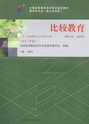 2022年内蒙古成人自考本科新版教材《比较教育00472》封面图