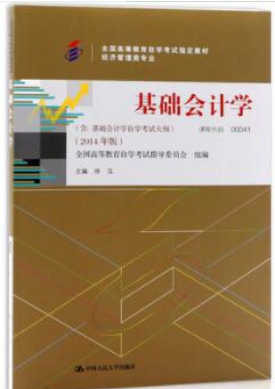 2022年内蒙古成人自考本科教材《基础会计学00041》封面图