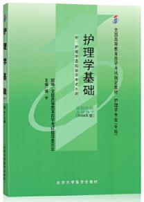 2022年内蒙古成人自考本科新版教材《护理学基础02997》封面图