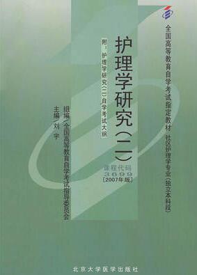2022年内蒙古自考本科教材《护理学研究03008》封面图