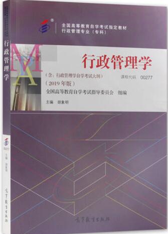 2022年内蒙古自考本科书籍《行政管理学00277》封面图