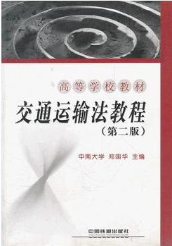 2022年内蒙古成人自考本科新教材《交通运输经济法规07111》封面图