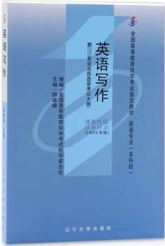 2022年内蒙古自考本科教材《英语写作00603》封面图