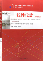 2022年内蒙古高自考本科新教材《线性代数(经管类)04184》封面图