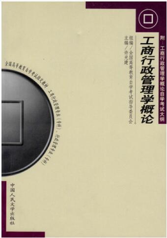 2022年内蒙古高自考本科新教材《工商行政管理学概论00108》封面图