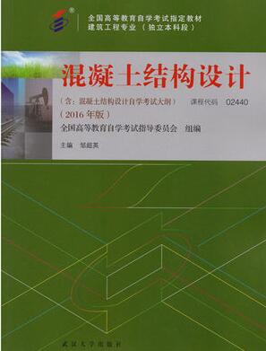 2022年内蒙古高自考本科教材《混凝土结构设计02440》封面图