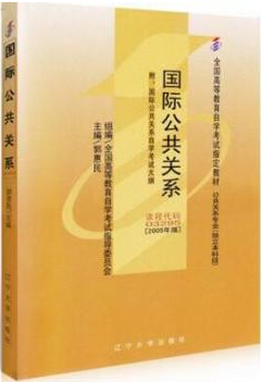 2022年内蒙古成人自考本科指定教材《国际公共关系03295》封面图