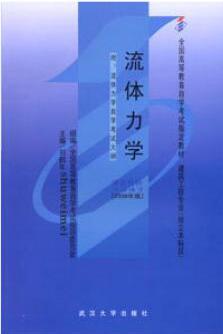 2022年内蒙古成人自考本科教材《流体力学03347》封面图