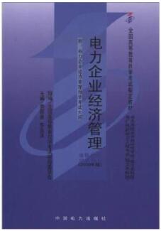 2022年内蒙古自考本科新教材《电力企业经济管理02268》封面图