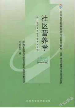 2022年内蒙古自考本科新教材《社区营养学05769》封面图