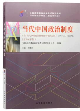 2022年内蒙古自考本科教材《当代中国政治制度00315》封面图