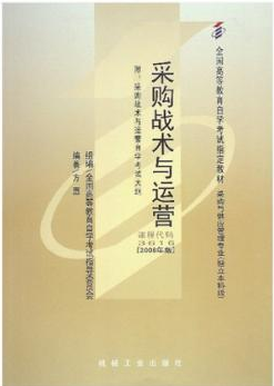 2022年内蒙古自考本科教材《采购战术与运营03616》封面图