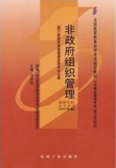 2022年内蒙古自考本科书籍《非政府组织管理05723》封面图