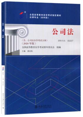 2022年内蒙古自考本科新教材《公司法00227》封面图