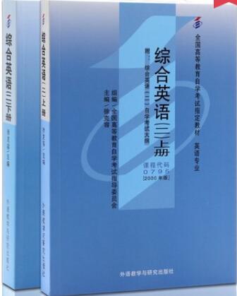 2022年内蒙古自考本科新教材《综合英语(二)00795》封面图
