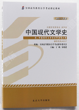 2022年内蒙古自考本科新版教材《中国现代文学史00537》封面图