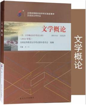 2022年内蒙古高自考本科新版教材《文学概论(一)00529》封面图
