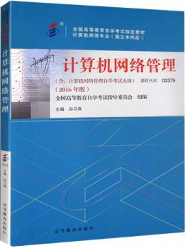 2022年内蒙古成人自考本科教材《计算机网络管理02379》封面图