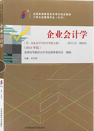 2022年内蒙古自考本科新教材《企业会计学00055》封面图