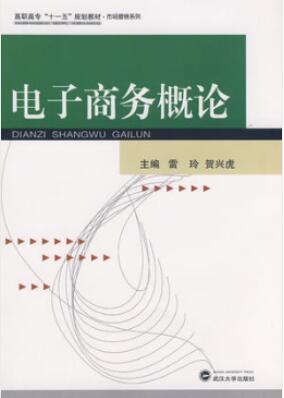 2022年内蒙古自考本科教材《电子商务基础及实务03491》封面图