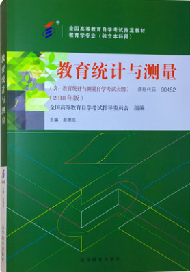 2022年内蒙古自考本科指定教材《教育统计与测量00452》封面图