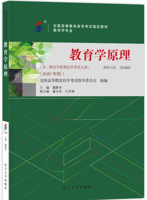 2022年内蒙古高自考本科教材《教育学原理00469》封面图