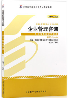 2022年内蒙古自考本科新教材《企业管理咨询00154》封面图