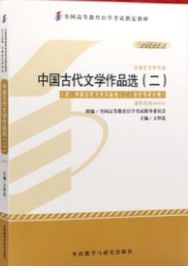 2022年内蒙古自考本科新教材《中国古代文学作品选(二)00533》封面图
