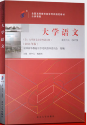 2022年内蒙古成人自考本科教材《大学语文04729》封面图