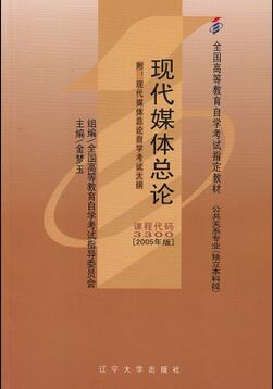 2022年内蒙古成人自考本科新版教材《现代媒体总论03300》封面图
