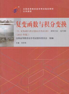 2022年内蒙古自考本科指定教材《复变函数与积分变换02199》封面图