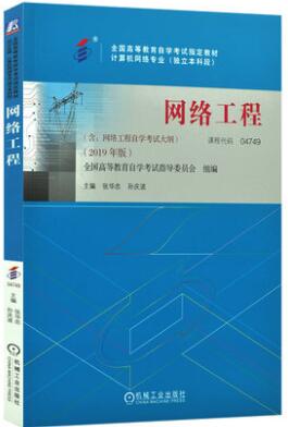 2022年内蒙古自考本科指定教材《网络工程04749》封面图