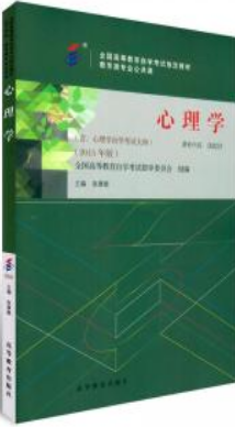2022年内蒙古自考本科新教材《心理学00031》封面图