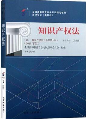 2022年内蒙古自考本科新版教材《知识产权法00226》封面图