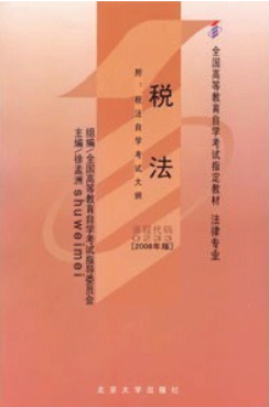 2022年内蒙古成人自考本科新版教材《税法00233》封面图