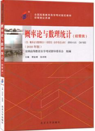 2022年内蒙古成人自考本科新版教材《概率论与数理统计(经管类)04183》封面图