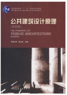 2022年内蒙古成人自考本科教材《公共建筑设计原理06556》封面图