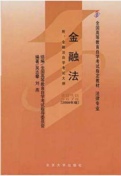2022年内蒙古自考本科书籍《金融法05678》封面图