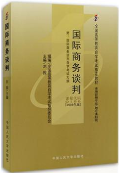 2022年内蒙古自考本科新版教材《国际商务谈判00186》封面图