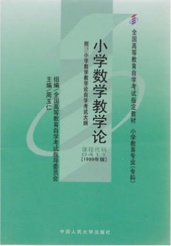 2022年内蒙古成人自考本科教材《小学数学教学研究03330》封面图