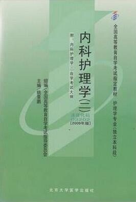 2022年黑龙江自考本科教材《内科护理学(二)03202》封面图